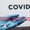 Исказивање интересовања за вакцинисање против COVID19